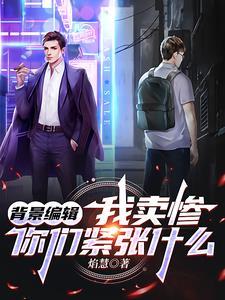 背景编辑:这孤儿怎么越扒越红?