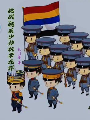 抗战之皖系少帅执掌北洋