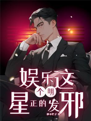 娱乐:这个明星正的发邪