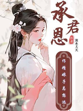 承君恩,作精娘子总想逃