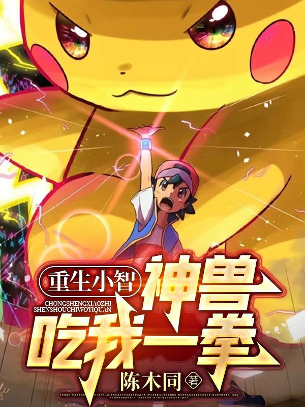 重生小智,神兽吃我一拳