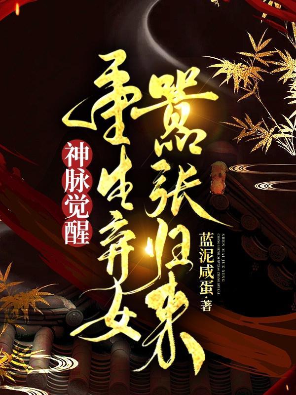 神脉觉醒:重生弃女嚣张归来