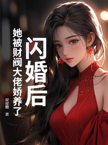 闪婚后,她被财阀大佬娇养了