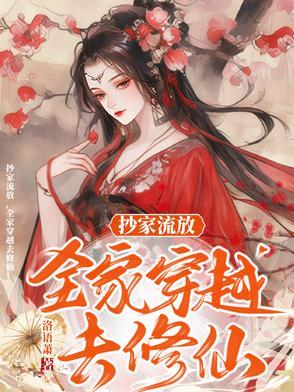 抄家流放,全家穿越去修仙