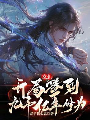 玄幻:开局签到九千亿年修为