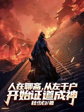 人在聊斋，从左千户开始证道成神