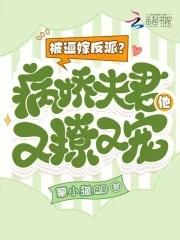 被逼嫁反派?病娇夫君他又撩又宠