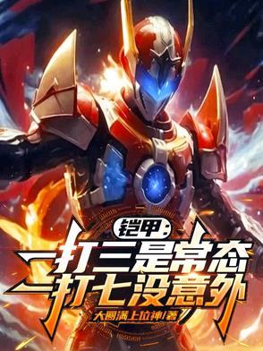 铠甲:一打三是常态一打七没意外