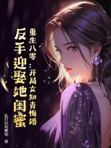 重生八零:开局女知青悔婚,反手迎娶她闺蜜
