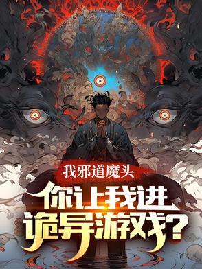 我邪道魔头,你让我进诡异游戏?