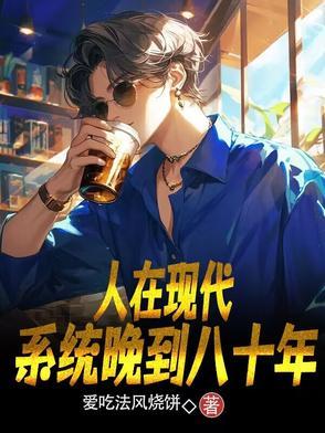 人在现代,系统晚到八十年