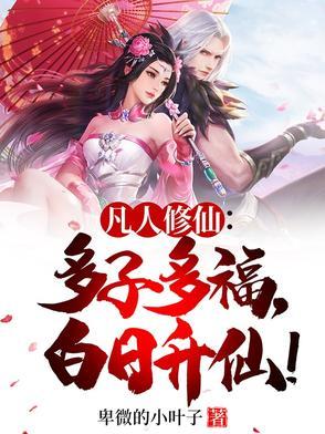 凡人修仙：多子多福，白日升仙！