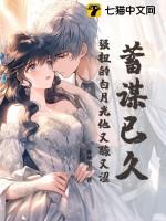 蓄谋已久，强扭的白月光他又酸又涩