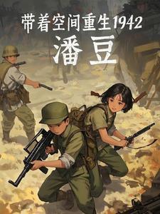 带着空间重生1942