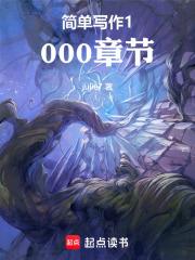 简单写作1000章节