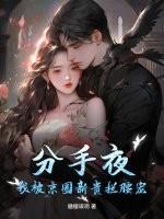 分手夜，我被京圈新贵拦腰宠！