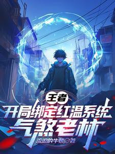 王者：开局绑定红温系统气煞老林