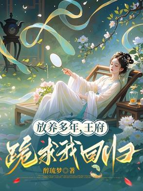 放养多年,王府跪求我回归