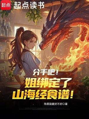 分手吧!姐绑定了山海经食谱!