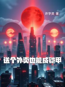 送个外卖也能成凯甲