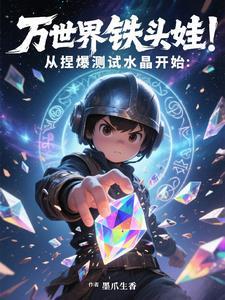 万界铁头娃:从捏爆测试水晶开始