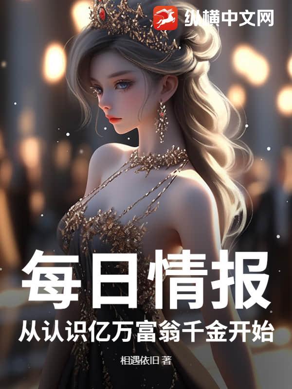 每日情报,从认识亿万富翁千金开始
