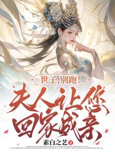 世子,别跑!夫人让您回家成亲