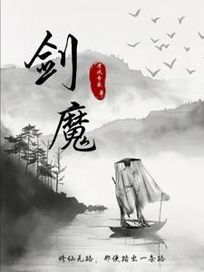 剑魔：修仙无路，那便踏出一条路