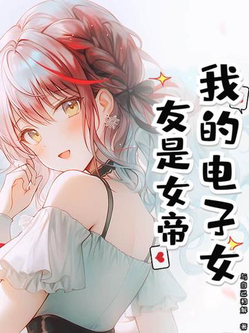 我的电子女友是女帝