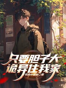 只要胆子大,诡异住我家