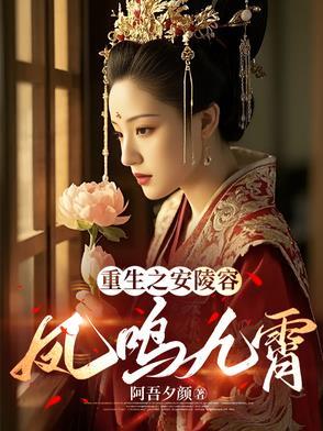 重生之安陵容：凤鸣九霄