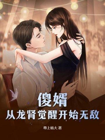 痴傻五年，入赘后开始逆袭