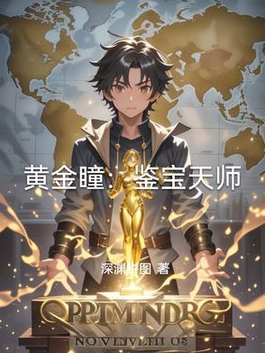 黄金瞳：鉴宝天师