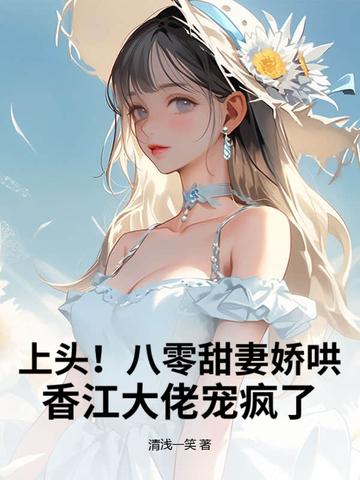 上头!八零甜妻娇哄,香江大佬宠疯了