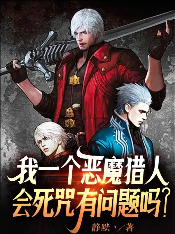 我一个恶魔猎人会死咒有问题吗?