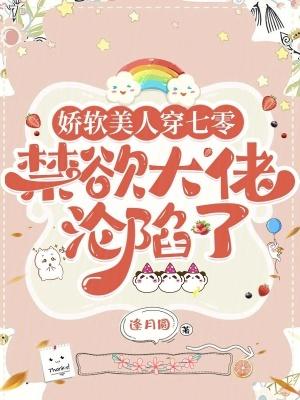 娇软美人穿七零,禁欲大佬沦陷了