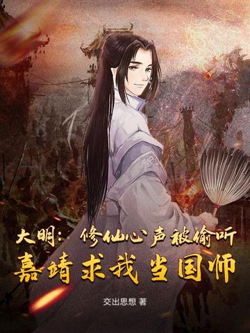 大明:修仙心声被偷听,嘉靖求我当国师