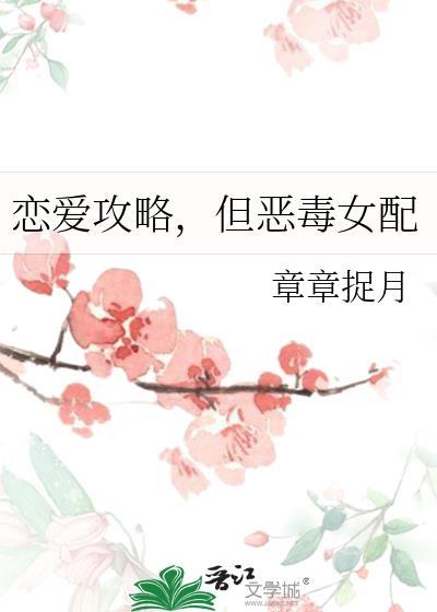 恋爱攻略,但恶毒女配