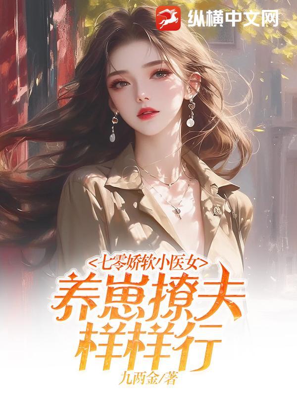 七零娇软小医女,养崽撩夫样样行