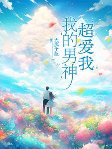 我的男神超爱我