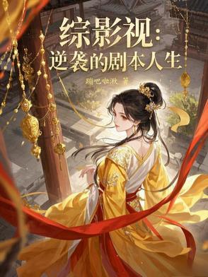 综影视:逆袭的剧本人生