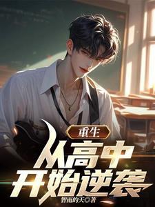 重生:从高中开始逆袭