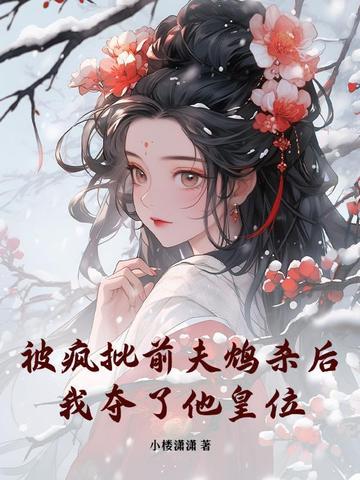 被疯批前夫鸩杀后，我夺了他皇位