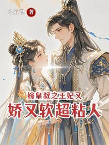 皇叔!昭昭心口有点疼