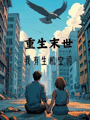 重生末世,我有生机空间