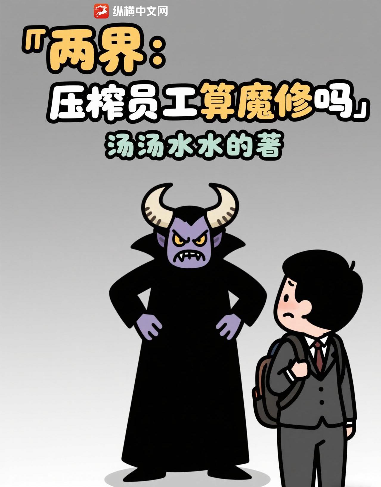 两界：压榨员工算魔修吗