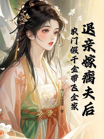 退亲嫁瘸夫后,农门假千金带飞全家