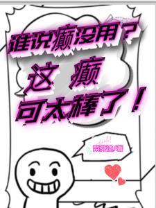 人生不发癫,白活三万天