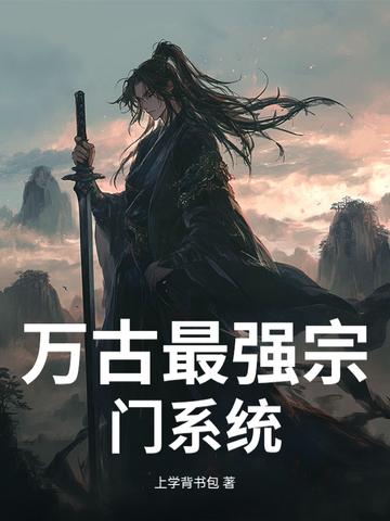 万古最强宗门系统