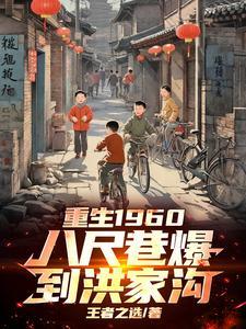 重生1960:八尺巷爆到洪家沟